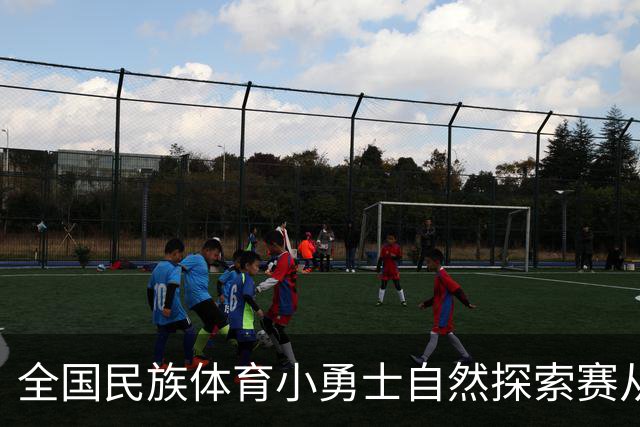 全国民族体育小勇士自然探索赛从化站在广州开赛