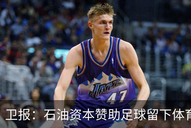 卫报：石油资本赞助足球留下体育洗白的污点，别接受这肮脏的交易