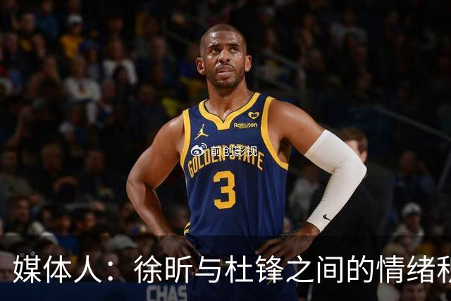 媒体人：徐昕与杜锋之间的情绪积聚已久，前者重返广东队的可能性渺茫