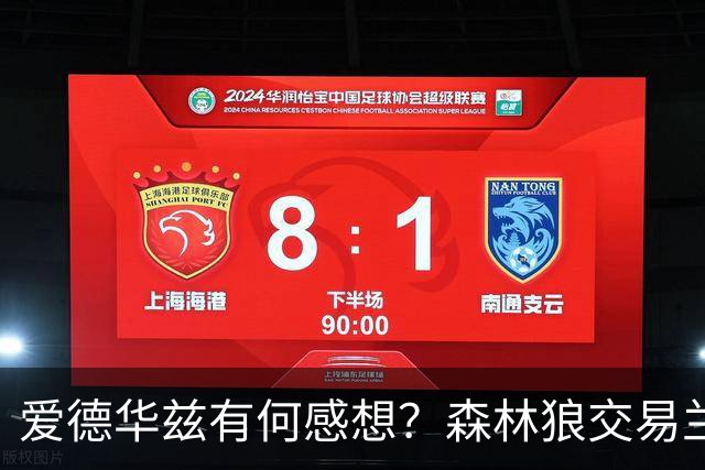 爱德华兹有何感想？森林狼交易兰德尔断臂求生 只为续约道苏姆？