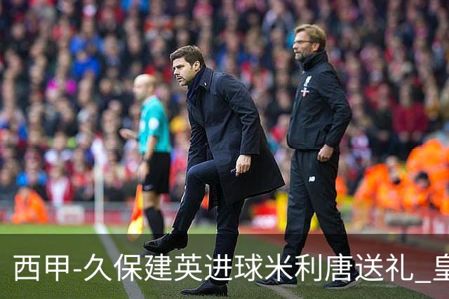 西甲-久保建英进球米利唐送礼 皇马0-2皇家社会